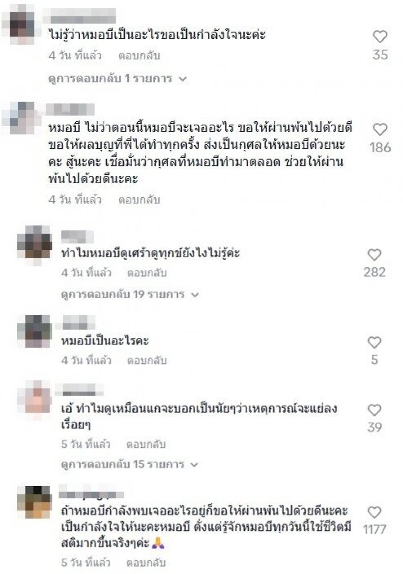 เเฟนๆห่วง หมอบี พูดปริศนา พยายามสู้เต็มที่ ถ้ารอดก็เจอกัน