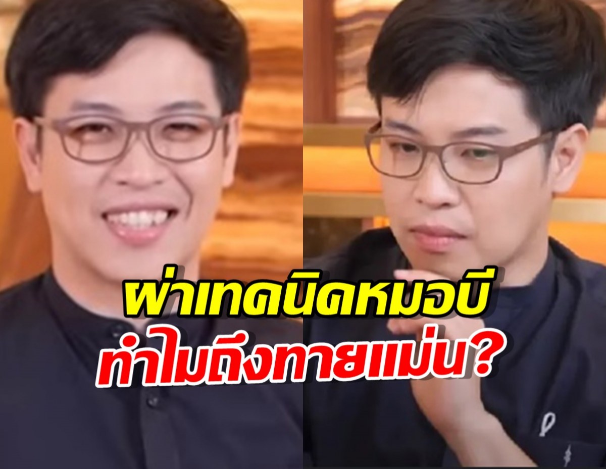สุดแยบยล! อาจารย์หมอสุรัตน์ ผ่าเทคนิคหมอบี ทำไมถึงทายแม่น!