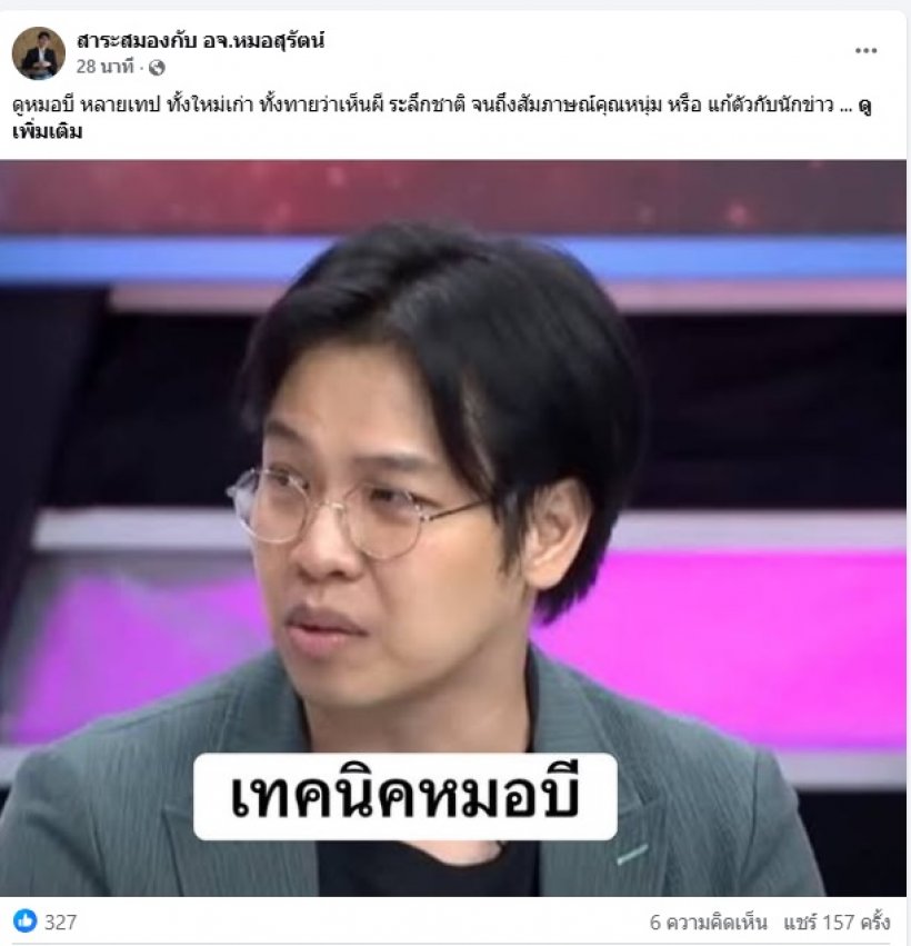 สุดแยบยล! อาจารย์หมอสุรัตน์ ผ่าเทคนิคหมอบี ทำไมถึงทายแม่น!