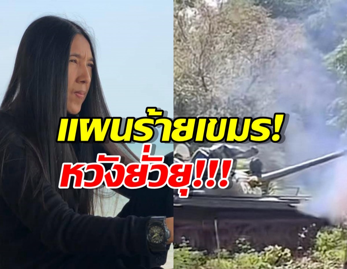 ด่วน! ทหารเขมรขยับรถถังจ่อไทย... เกิดอะไรขึ้นที่แนวชายแดน?