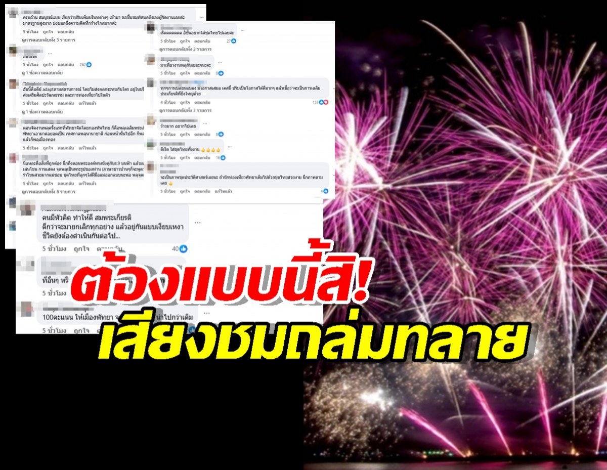 ชาวเน็ตปรบมือรัวๆ เมืองพัทยาโชว์วิสัยทัศน์ ปรับงานพลุยิ่งใหญ่สมพระเกียรติ