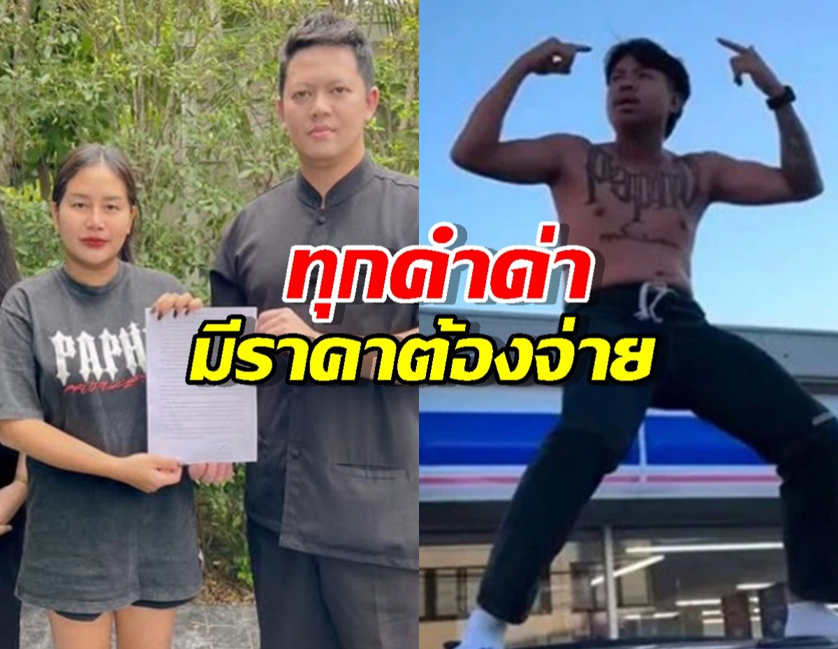 เมียแจ็กแปปโฮ ไม่ทน! ประกาศทุกคำด่ามีราคาต้องจ่าย