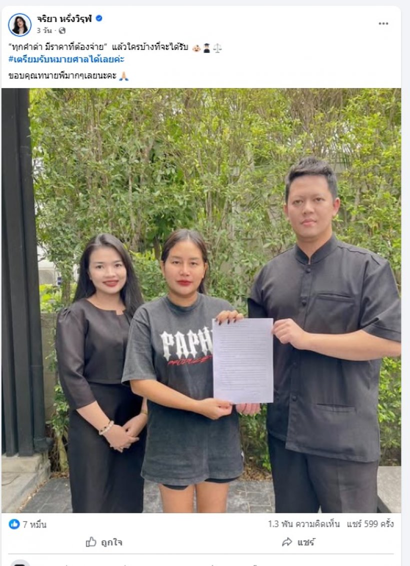 เมียแจ็กแปปโฮ ไม่ทน! ประกาศทุกคำด่ามีราคาต้องจ่าย