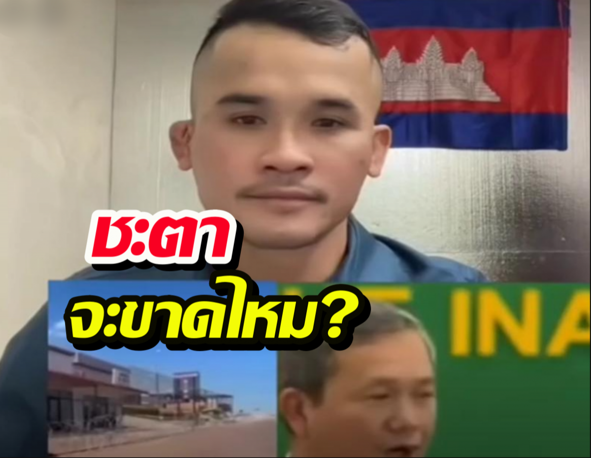 ชะตาขาดไหม?หนุ่มเขมร ฟาดรบ.ฮุนมาเนต บริหารยังไงให้เสียดินแดน