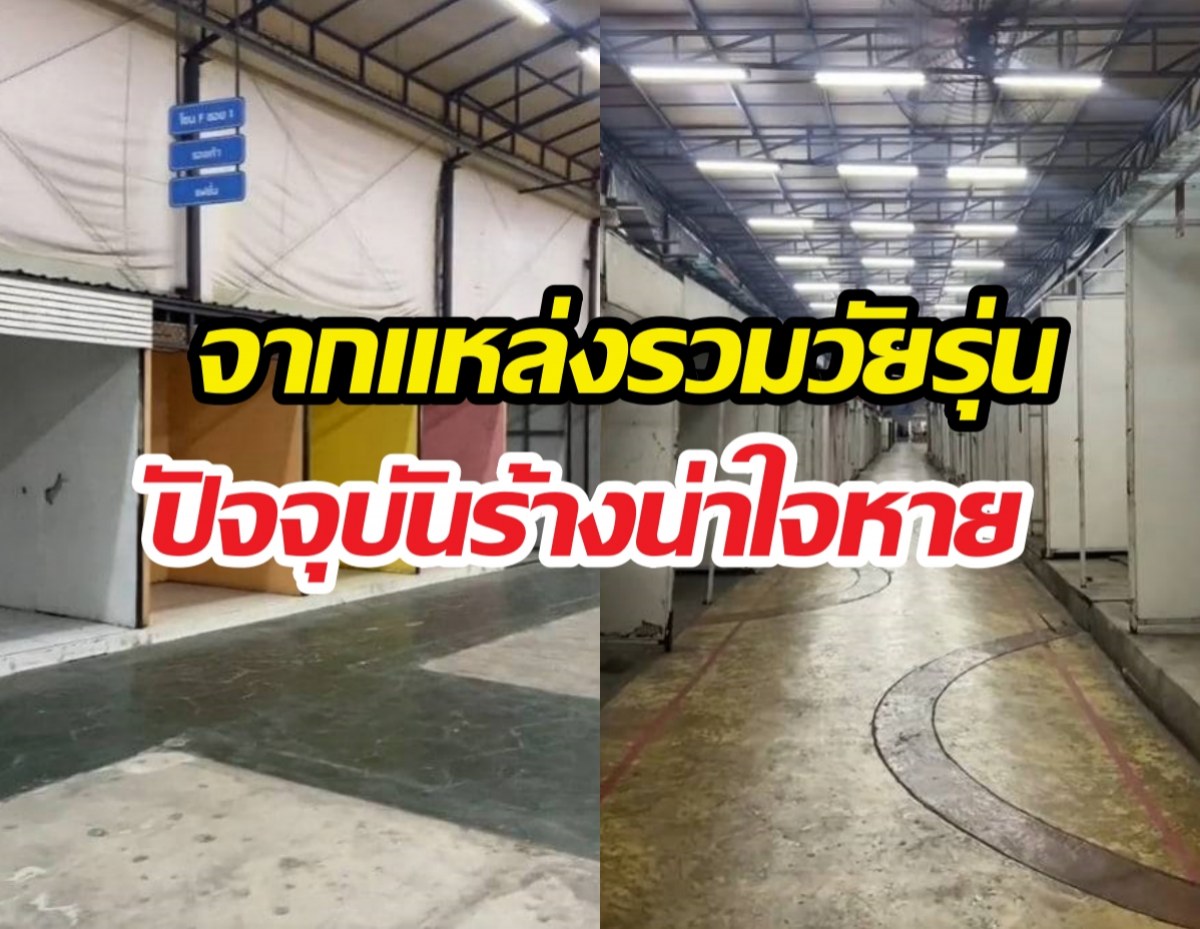 ใครทันบ้าง?ตลาดกลางคืนสุดฮิต สภาพวันนี้เปลี่ยนไปแทบจำไม่ได้!