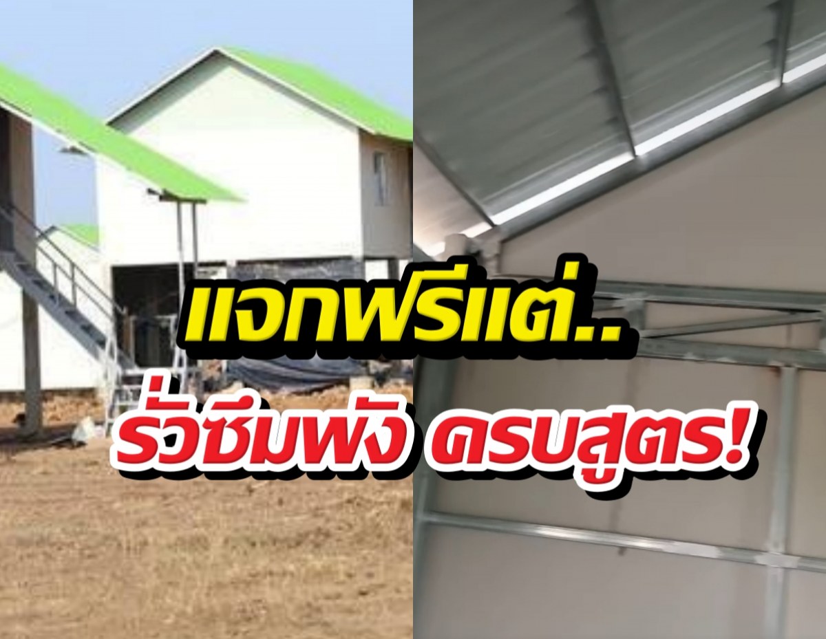 อยู่ได้จริงเหรอ?แฉบ้านใหม่เขมร ฝนตกปุ๊บรั่วปั๊บ ชาวบ้านน้ำตาตก