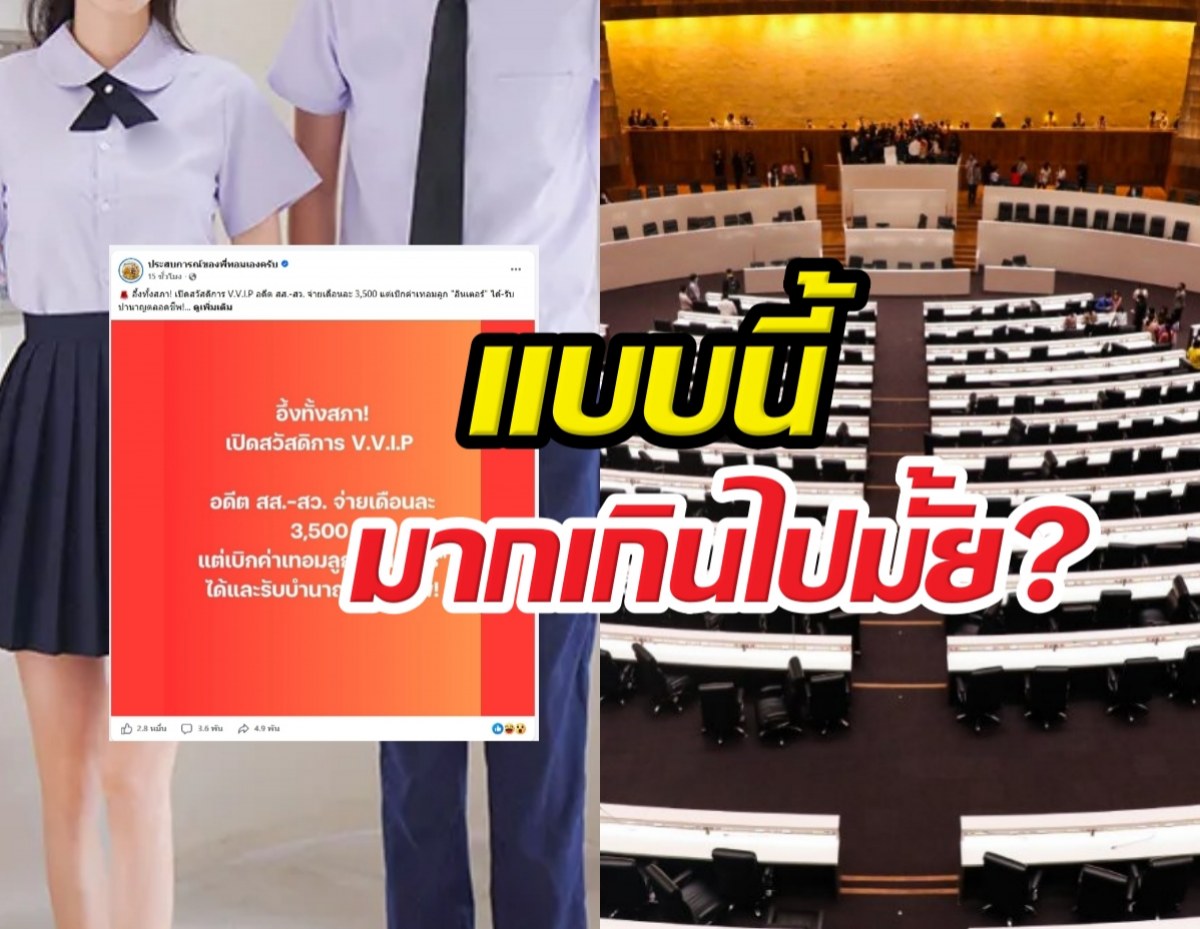 มากไปมั้ย?สวัสดิการ V.V.I.P อดีตสส.-สว.เบิกค่าเทอมอินเตอร์ได้