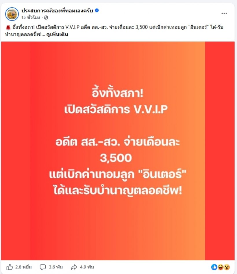 มากไปมั้ย?สวัสดิการ V.V.I.P อดีตสส.-สว.เบิกค่าเทอมอินเตอร์ได้