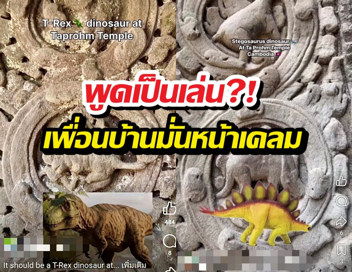 ยอมไม่ได้! พอไทยมี นาคาไททัน เขมรรีบเคลมตัวนี้ทันที