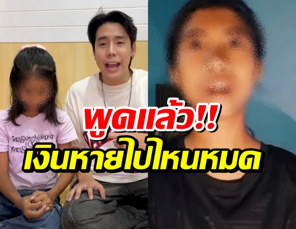 ชัดเจน! ฟ้าใส ไล่บิลทุกบาท เปิดเส้นทางเงิน 5 แสนแบบละเอียด