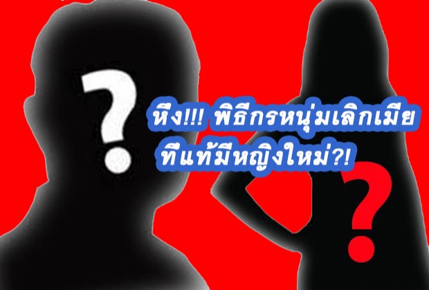 โซเชียลลือหึ่ง!!! พิธีกรหนุ่มเลิกเมีย ที่แท้มีหญิงใหม่ ?!