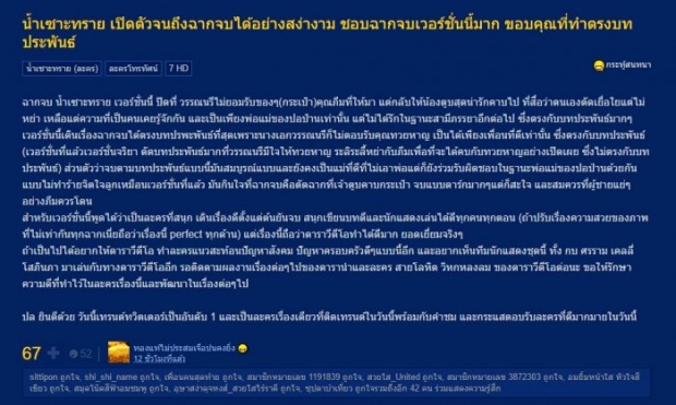 โซเชียลซูฮก น้ำเซาะทราย ละครน้ำดี ไม่รู้จะสรรหาคำไหนมาอวยแล้ว