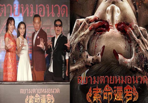 ฮาสิครัช!!เมื่อคนจีนตั้งชื่อหนังผีเป็นภาษาไทยว่า สยามตายหมอนวด!!? 