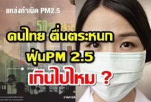 คนไทย ตื่นตระหนก กับฝุ่น PM 2.5 มากเกินไปหรือเปล่า