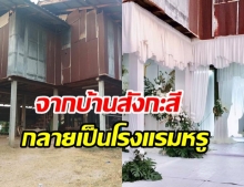 โซเชียลแห่แชร์ บ้านไม้ยกพื้นสูง ถูกเนรมิตให้เป็นงานแต่งสุดหรู