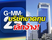 GMM25  เลิกจ้างพนักงาน 140 คน ทีมข่าว เผยเหตุถูกยุบ!
