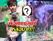 ส่องลุค คุณพ่อเบนซ์ อุ้มหมูเด้ง รับรางวัลทรงคุณค่า