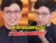 สุดแยบยล! อาจารย์หมอสุรัตน์ ผ่าเทคนิคหมอบี ทำไมถึงทายแม่น!