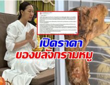 เปิดความขลัง กรามหมู ของ เจน ญาณทิพย์ ช่วยอะไรบ้าง ราคาอึ้ง
