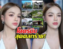 แห่แซวสนั่น! บ้านคนขายราคาหลักร้อยล้าน แต่คนซื้อกระต๊อบสังกะสี?