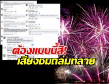 ชาวเน็ตปรบมือรัวๆ เมืองพัทยาโชว์วิสัยทัศน์ ปรับงานพลุยิ่งใหญ่สมพระเกียรติ