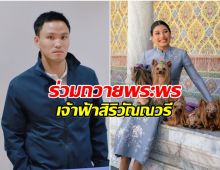 เป็ก เศรณี ร่วมถวายพระพรวันประสูติ เจ้าฟ้าสิริวัณณวรี