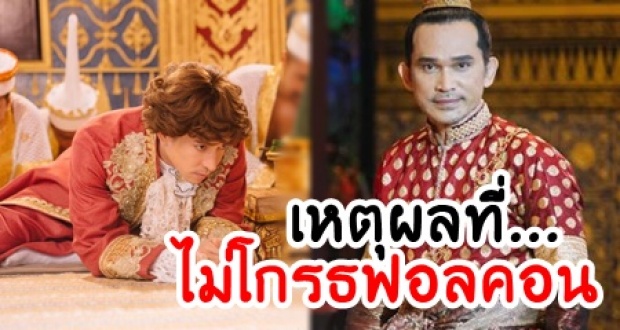 ชาวเน็ตเปิดเหตุผลหลักๆ 3 ข้อ ที่พระนารายณ์ ทรงโปรดและไม่โกรธ ฟอลคอน แม้จะทำผิดมหันต์?!