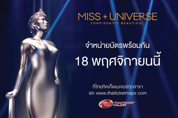เผยราคาบัตรเข้าชม Miss Universe 2018 ที่ประเทศไทย โซนแพงสุดกี่หมื่น!?