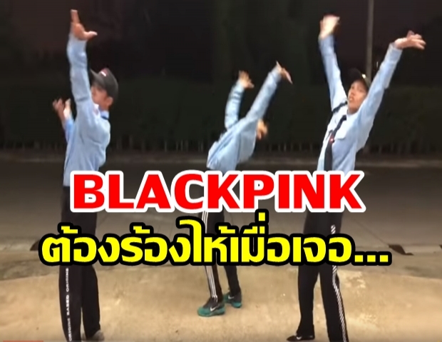 เต้นแรงได้อีก! รปภ. Cover Kill This Love BLACKPINK จัดเต็มมากก