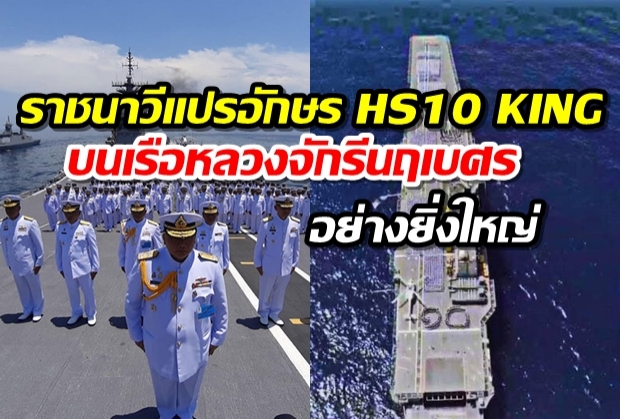 ราชนาวีแปรอักษร HS10 KING บนเรือหลวงจักรีนฤเบศรอย่างยิ่งใหญ่ 