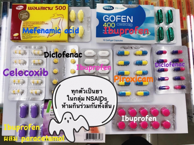 เภสัชให้ความรู้! ยากลุ่ม NSAIDs คืออะไร - ห้ามกินร่วมกันไม่งั้นอาจเสียชีวิต