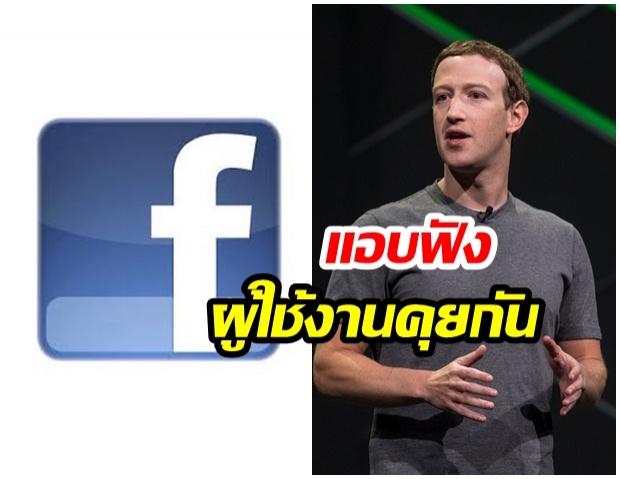 เป็นเรื่องอีกแล้ว! FACEBOOK ยอมรับ แอบฟังผู้ใช้งานคุยกัน