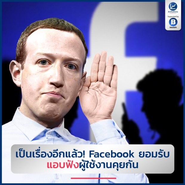 เป็นเรื่องอีกแล้ว! FACEBOOK ยอมรับ แอบฟังผู้ใช้งานคุยกัน