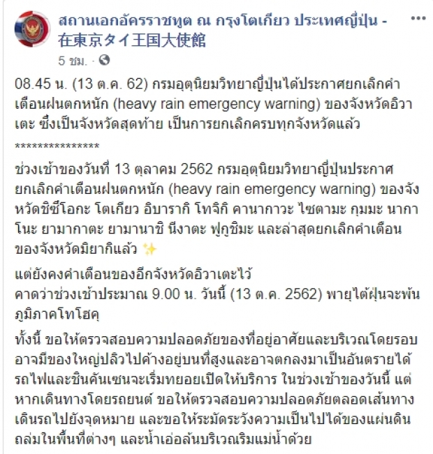 สถานทูตไทยในญี่ปุ่น ยกเลิกคำเตือนฝนหนักทุกพื้นที่ คาด ‘ฮากีบิส’ พ้นภูมิภาคโทโฮคุ