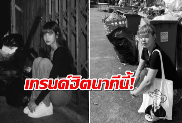 ภาพลิซ่านั่งข้างกองขยะกลายเป็นเทรนด์ฮิต ชาวเน็ตแห่เลียนแบบ!!