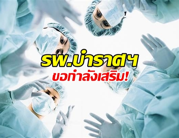 บำราศนราดูร ต้านไม่ไหว!?! ขอผู้สมัครใจช่วยสนับสนุนทีมแพทย์!