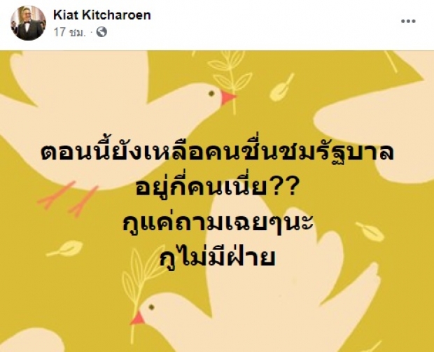 ป๋ากิ๊ก โพสต์ถามตรงๆ เหลือกี่คนชื่นชมรัฐบาลลุ่งตู่ ลั่น!ไม่ได้เลือกข้าง