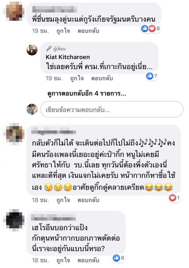 ป๋ากิ๊ก โพสต์ถามตรงๆ เหลือกี่คนชื่นชมรัฐบาลลุ่งตู่ ลั่น!ไม่ได้เลือกข้าง