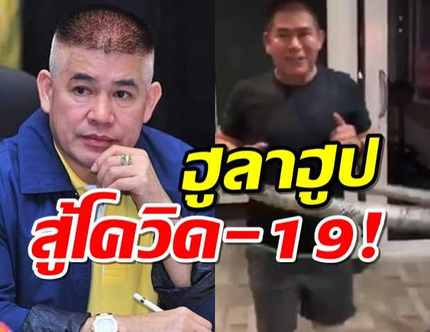 เปิดคลิป รมต.ธรรมนัส ฮูลาฮูป สู้โควิด-19 ระหว่างกักตัว14วัน