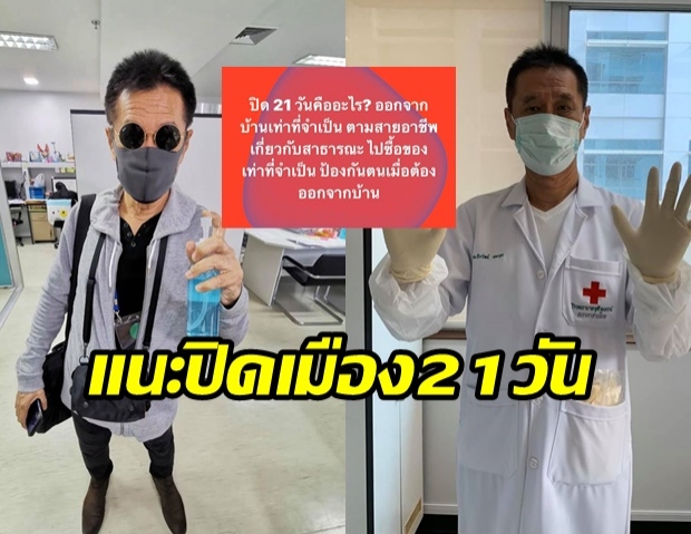 หมอธีรวัฒน์ แนะรัฐ สั่งปิดเมือง 21วัน สกัด โควิด-19 ระบาด