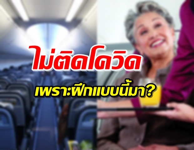 เผยเหตุแอร์ฯ-นักบิน ผู้เสี่ยงติดโควิด-19 แต่ไม่ติดเพราะ!?