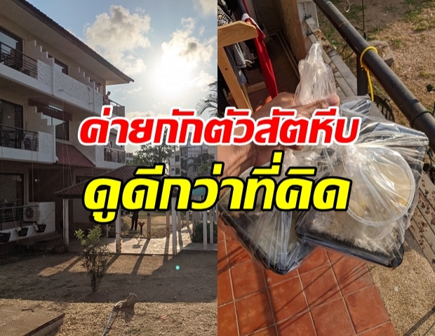 ดีเกินคาดคิด!?! หนุ่มรีวิวการกักตัว ในค่ายสัตหีบ