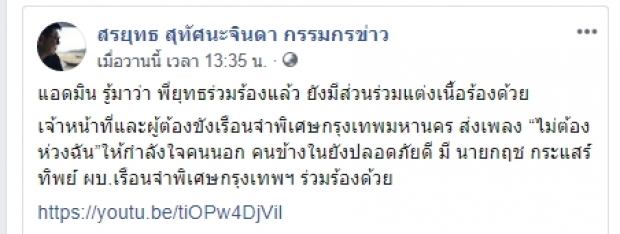 “สรยุทธ” ทั้งร้องทั้งแต่งเพลง “ไม่ต้องห่วงฉัน”ส่งถึงคนไทยสู้ภัยโควิด