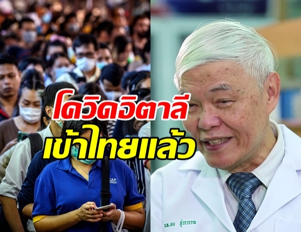 หมอยง เผยชัด โควิดสายพันธุ์อิตาลี มีบ้างในประเทศไทย!