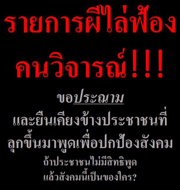 รายการผีชื่อดัง ฟ้องหมิ่น คนวิจารณ์-จับโป๊ะของกล้องจับวิญญาณ!?