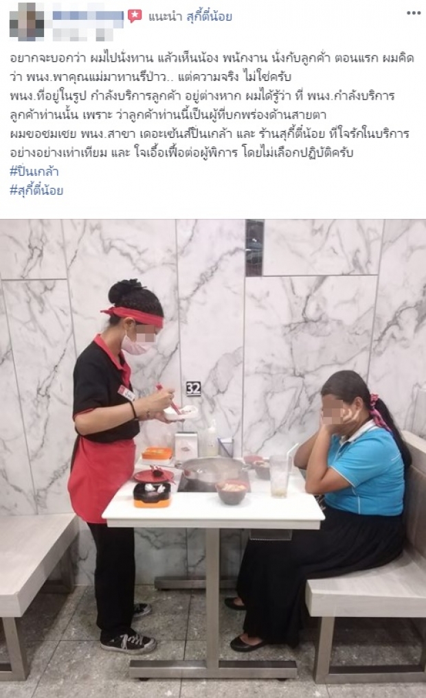 แห่ชื่นชม! พนง.ร้านสุกี้ดัง ยืนบริการลูกค้าผู้พิการทางสายตา