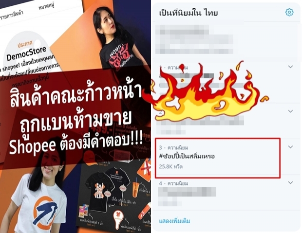 สินค้าคณะก้าวหน้า ถูกแบนห้ามขาย“เรื่องนี้shopeeต้องมีคำตอบ”