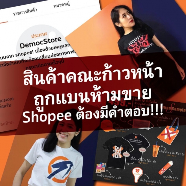 สินค้าคณะก้าวหน้า ถูกแบนห้ามขาย“เรื่องนี้shopeeต้องมีคำตอบ”