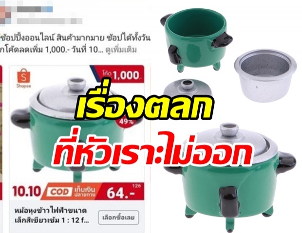 ช็อกเลย! เห็นโปรหม้อหุงข้าวลดราคา 64 บาท พอของถึงบ้านหัวเราะแทบไม่ออก