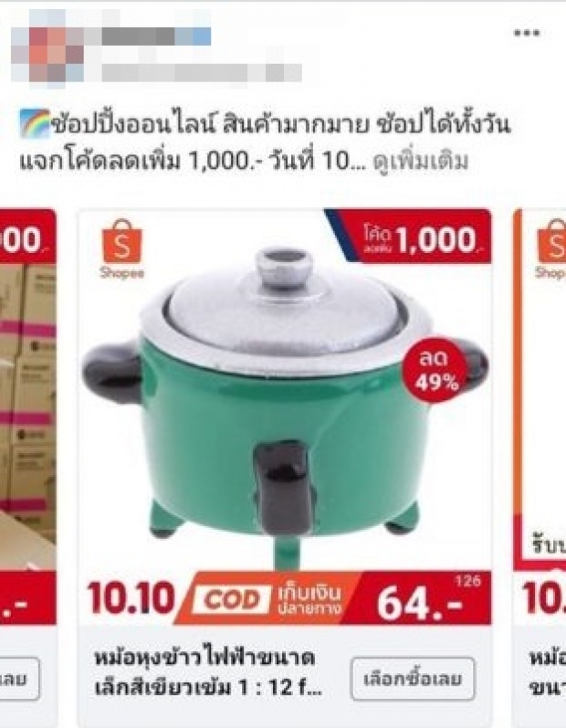 ช็อกเลย! เห็นโปรหม้อหุงข้าวลดราคา 64 บาท พอของถึงบ้านหัวเราะแทบไม่ออก